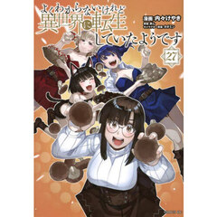 よくわからないけれど異世界に転生していたようです　２７