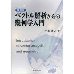 ベクトル解析からの幾何学入門　復刻版