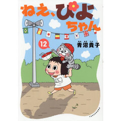 ねえ、ぴよちゃん　１２