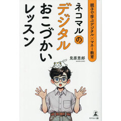 ネコマルのデジタルおこづかいレッスン　親子で学ぶデジタル×マネー教育