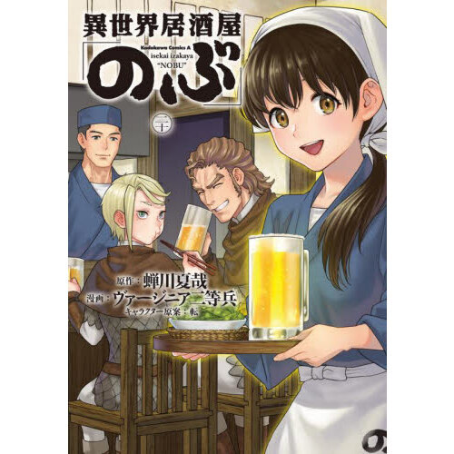 異世界居酒屋「のぶ」 20 通販｜セブンネットショッピング