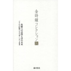 金時鐘コレクション　９