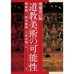 道教美術の可能性　増補改訂版