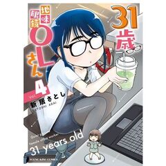３１歳地味眼鏡ＯＬさん　４