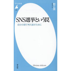 ＳＮＳ選挙という罠　自分の頭で考え直すために