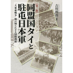 同盟国タイと駐屯日本軍　「大東亜戦争」期の知られざる国際関係　第２版