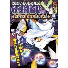 ようかいとりものちょう２０