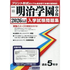 ’２６　明治学園中学校