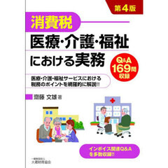 消費税医療・介護・福祉における実務　Ｑ＆Ａ１６９問収録　第４版