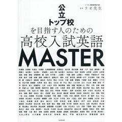 公立トップ校を目指す人のための高校入試英語ＭＡＳＴＥＲ