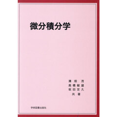 微分積分学
