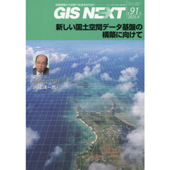 ＧＩＳ　ＮＥＸＴ　９１