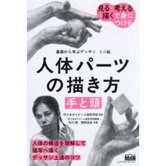 人体パーツの描き方手と頭
