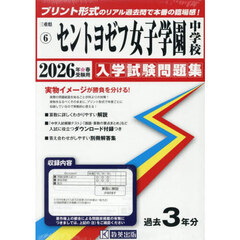 ’２６　セントヨゼフ女子学園中学校