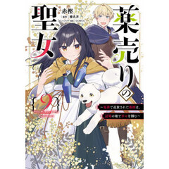 薬売りの聖女　冤罪で追放された薬師は、辺境の地で幸せを掴む　２