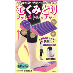 むくみとりフットストレッチャー