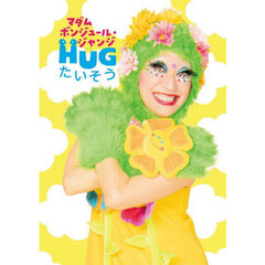 ＨＵＧたいそう