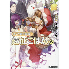 エノク第二部隊の遠征ごはん　６　文庫版