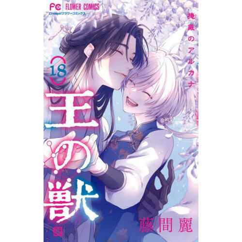 王の獣　掩蔽のアルカナまとめ売り、全て初版、特典あります 王の獣 掩蔽のアルカナまとめ売り、全て初版、特典あります