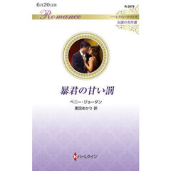暴君の甘い罰