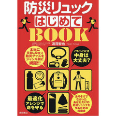 防災リュックはじめてＢＯＯＫ