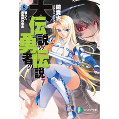 大伝説の勇者の伝説　８