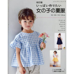 いっぱい作りたい女の子の夏服　全６３点　９０・１００・１１０・１２０ｃｍ　改訂版