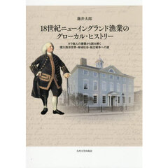 １８世紀ニューイングランド漁業のグローカル・ヒストリー　タラ商人の書簡から読み解く環大西洋世界・地域社会・独立戦争への道