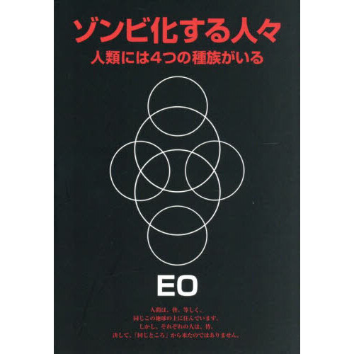 ゾンビ化する人々 人類には4つの種族がいる 改訂版 通販｜セブン