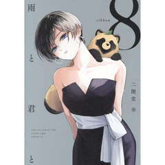 雨と君と　８