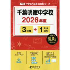 千葉明徳中学校　３年間＋１年分