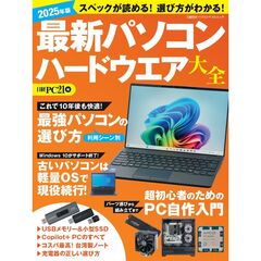 ’２５　最新パソコンハードウエア大全
