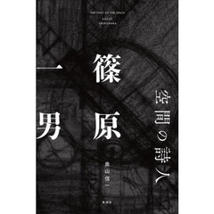 空間の詩人篠原一男