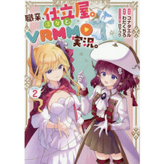 職業、仕立屋。淡々と、ＶＲＭＭＯ実況。＠ＣＯＭＩＣ　２