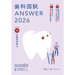 歯科国試ＡＮＳＷＥＲ　２０２６ＶＯＬＵＭＥ１２　口腔外科学