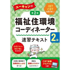 ユーキャンの福祉住環境コーディネーター２級　速習テキスト　第２版