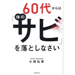 ６０代からは「体のサビ」を落としなさい