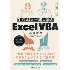 生成ＡＩと一緒に学ぶＥｘｃｅｌ　ＶＢＡふりがなプログラミング