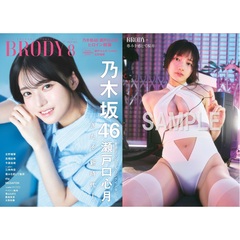 BRODY（ブロディ）2025年8月号【セブンネット限定特典：尊みを感じて桜井 ポストカード 1枚付き】