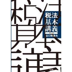税法基本講義　第８版