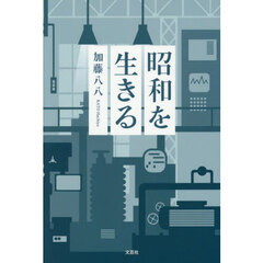 昭和を生きる