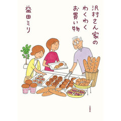 沢村さん家のわくわくお買い物