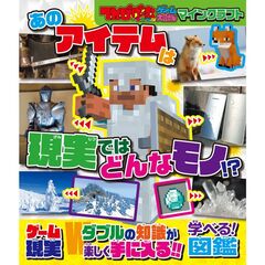 てれびげーむマガジン　ゲーム大図かん　マインクラフト　あのアイテムは現実ではどんなモノ！？
