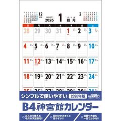 Ｂ４神宮館カレンダー２０２６