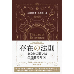 存在の法則あなたの願いは全自動で叶う！　「最高に幸せなあなた」と繋がる世界