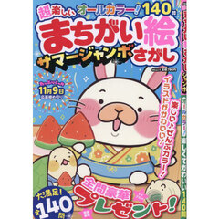 超楽しいまちがい絵さがしサマージャンボ