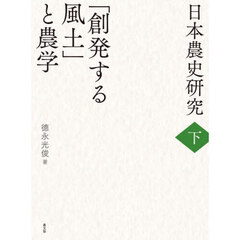 日本農史研究　下　「創発する風土」と農学