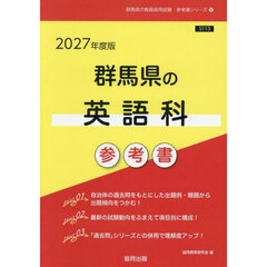 ’２７　群馬県の英語科参考書