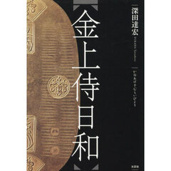 金上侍日和