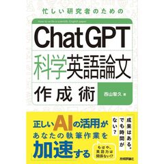 ＣｈａｔＧＰＴ科学英語論文作成術